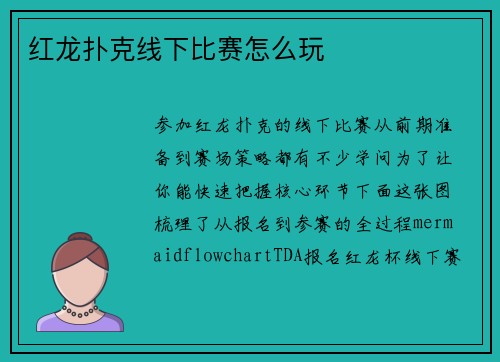 红龙扑克线下比赛怎么玩