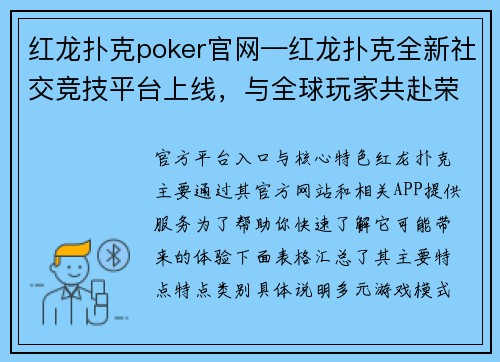 红龙扑克poker官网—红龙扑克全新社交竞技平台上线，与全球玩家共赴荣耀之巅