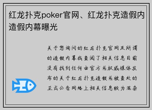 红龙扑克poker官网、红龙扑克造假内造假内幕曝光
